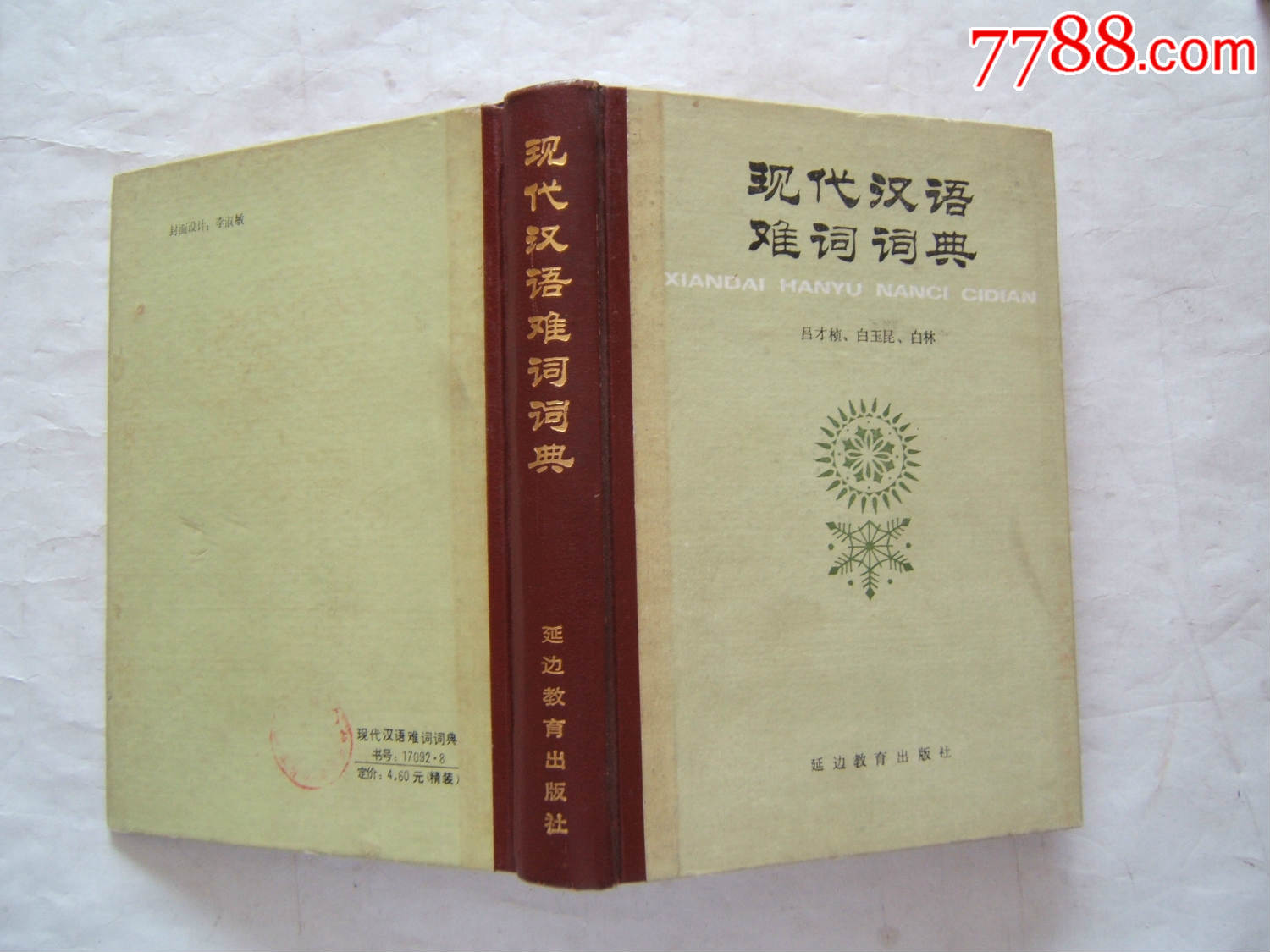 《现代汉语难词词典》布脊硬壳精装本大32开1985年1印