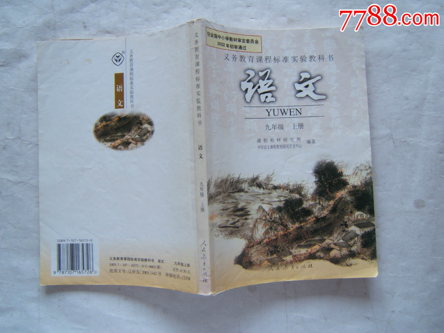 义务教育课程标准实验教科书《语文》九年级(上册)彩印本2004年2印