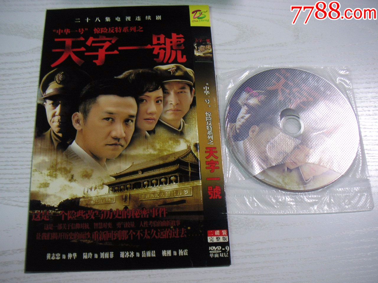 【dvd电视剧】《天字一号》(2碟,反特)