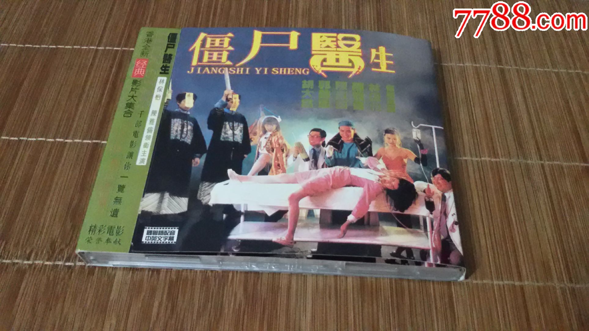 【僵尸医生】主演:陈雅伦陈淑兰林保怡倪匡