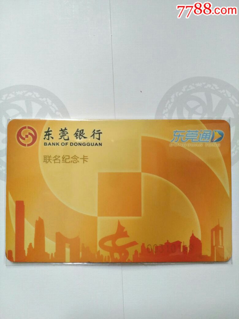 东莞通-公交/交通卡-7788收藏