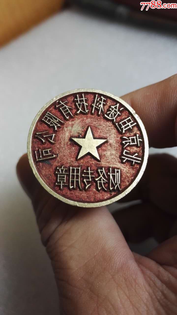 0000元-se53865012-铜/金属印章-零售-7788收藏__中国收藏热线