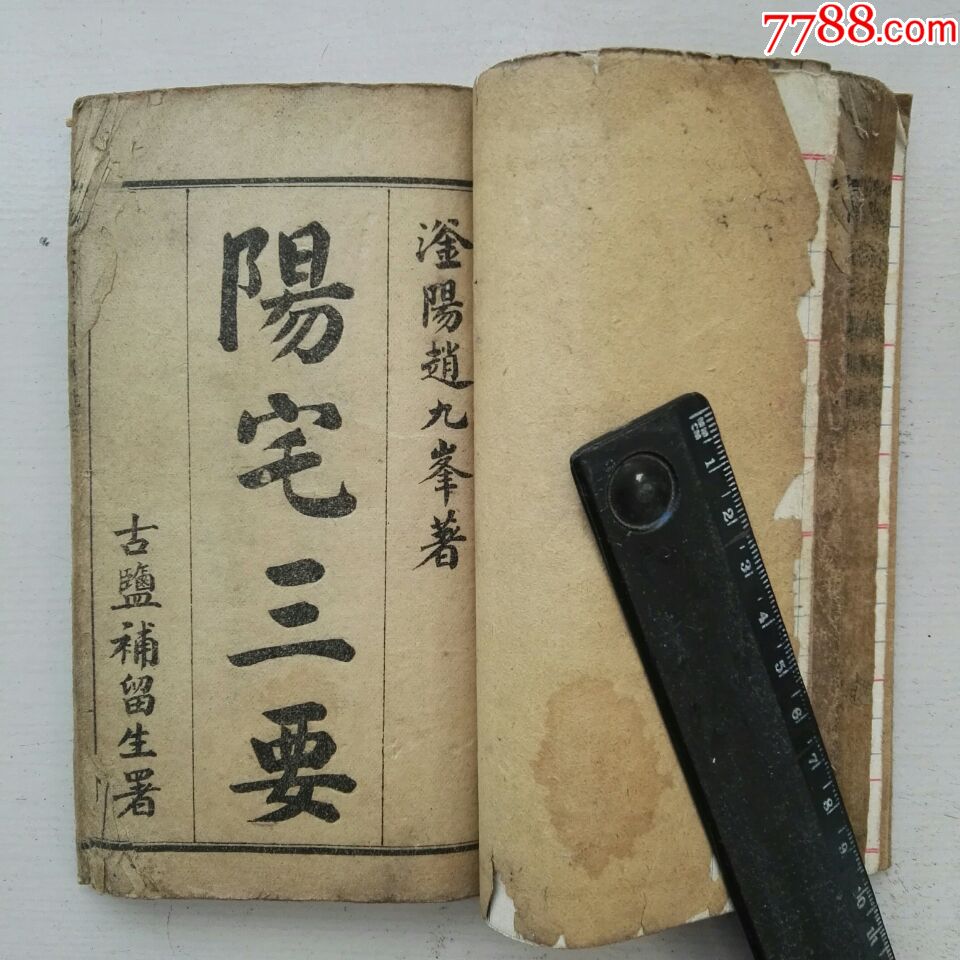 地理风水书:阳宅三要(民国元年1912年版.1-4卷全)