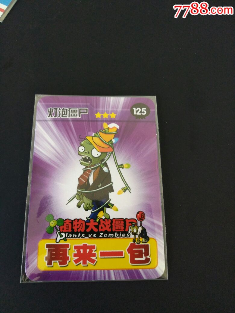 植物大战僵尸再来一包奖卡一张