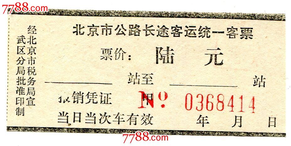 北京市公路长途客运统一客票6元(空白)_汽车票
