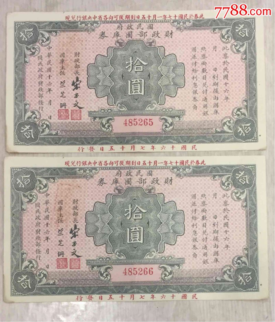 民国十七年国民政府财政部国库券拾圆,包老保
