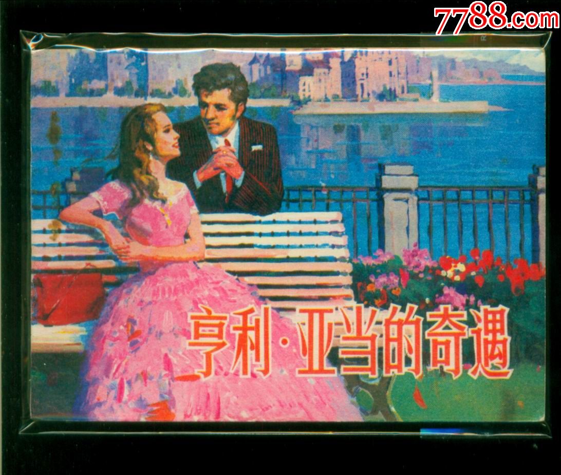 亨利亚当的奇遇-价格:20.0000元-se53917522