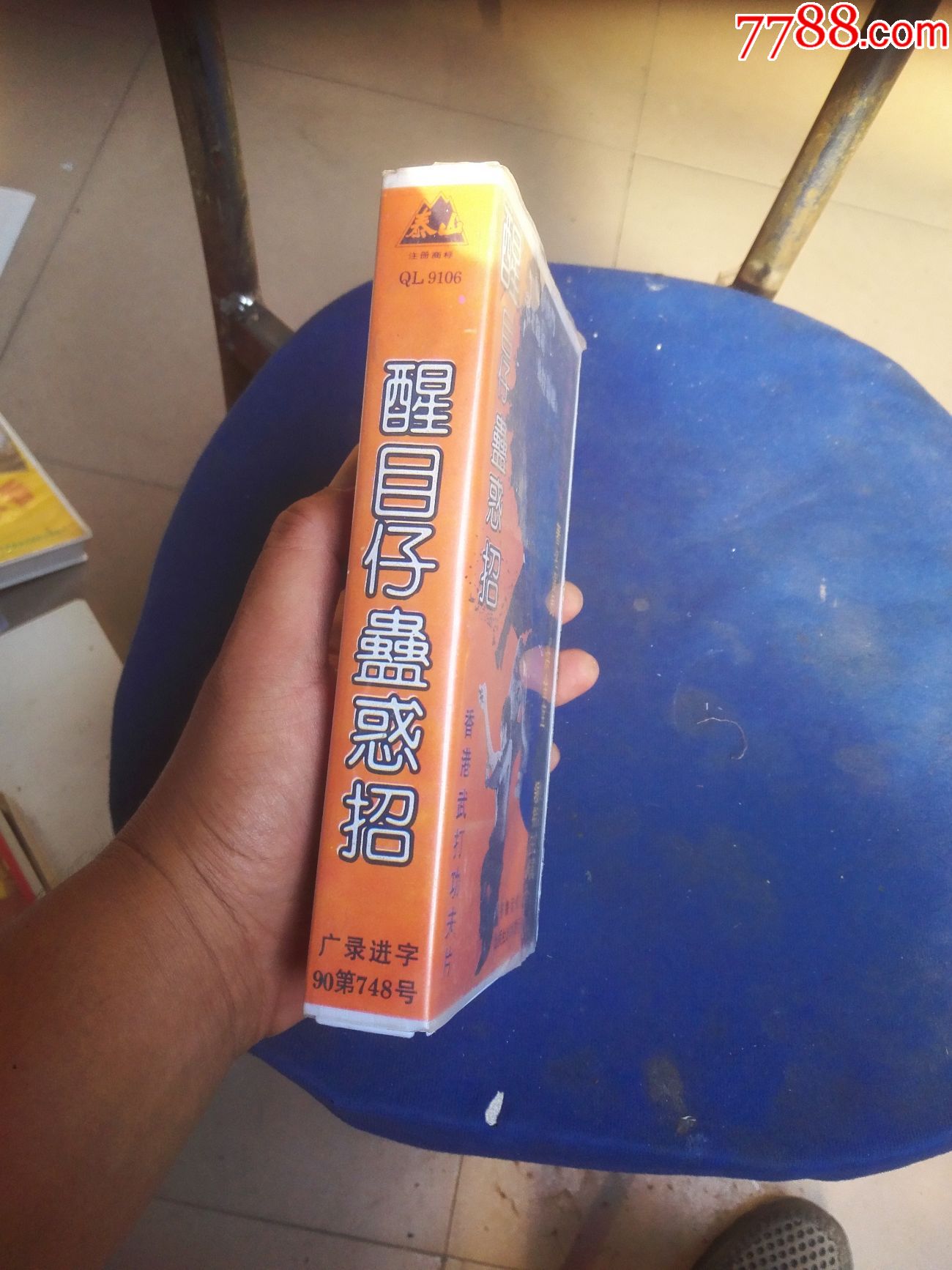 醒目仔蛊惑招-价格:38.0000元-se53926177-录