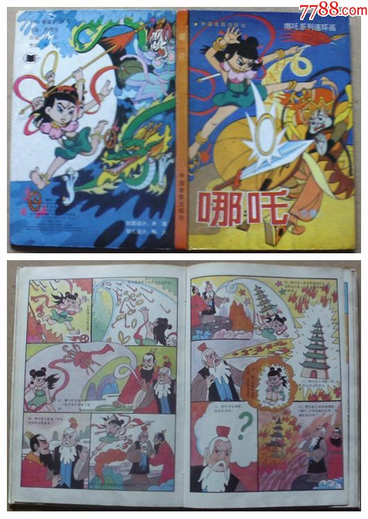 彩绘16开本精装硬皮哪吒系列连环画《哪吒》全集