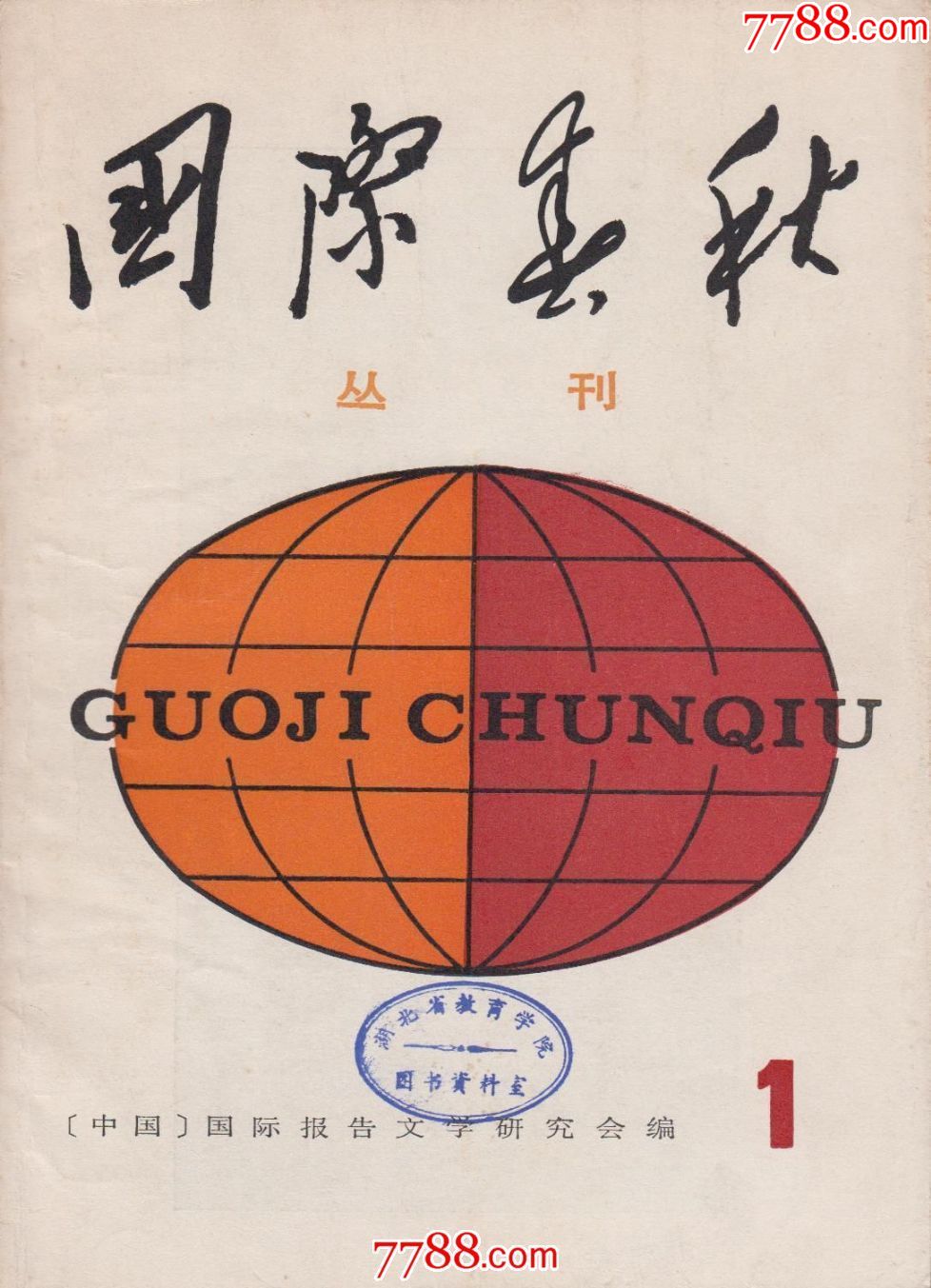 创刊号--国际春秋丛刊