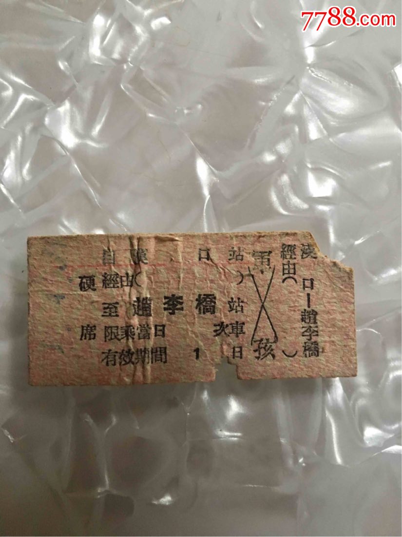 50年代火车票赵李桥站