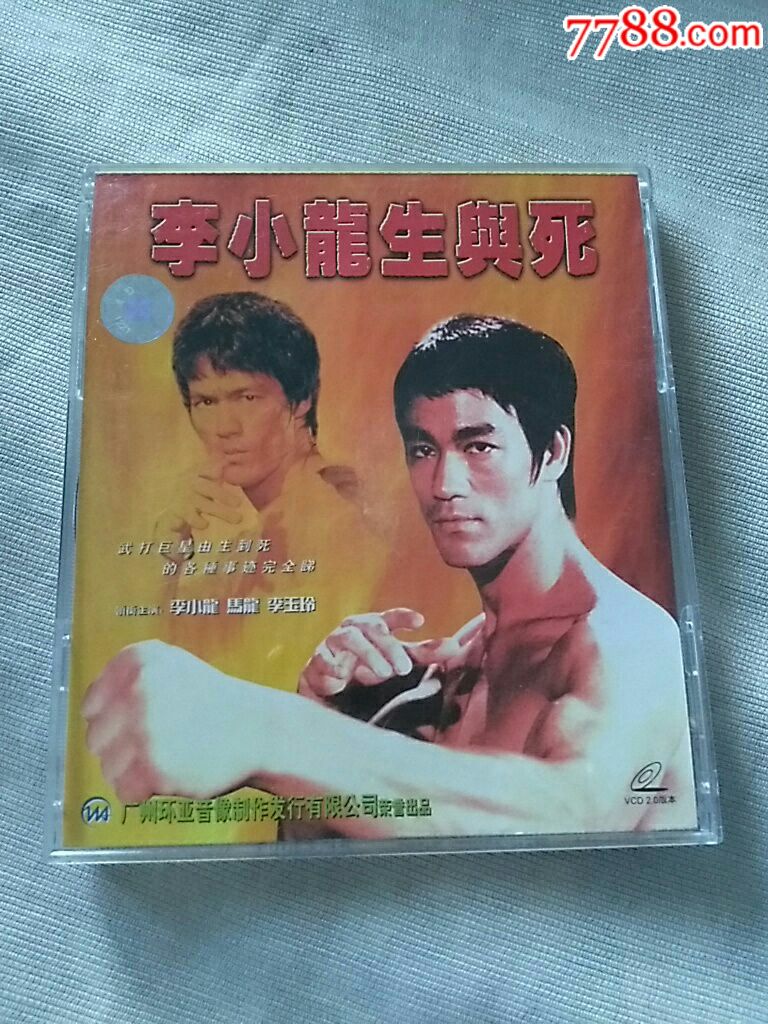 李小龙生与死