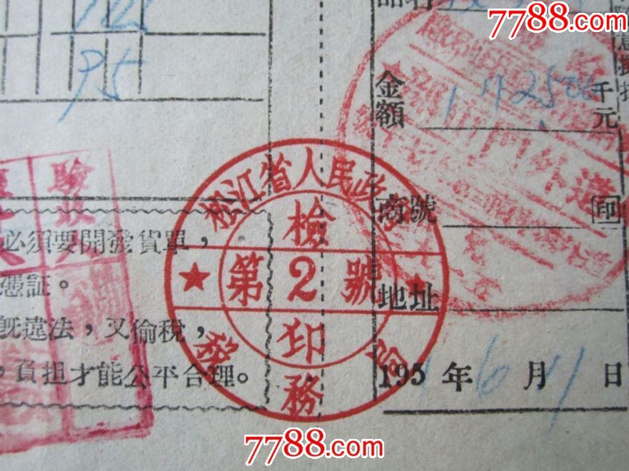 松江省税务局2号检印(带口号,哈尔滨市新华印