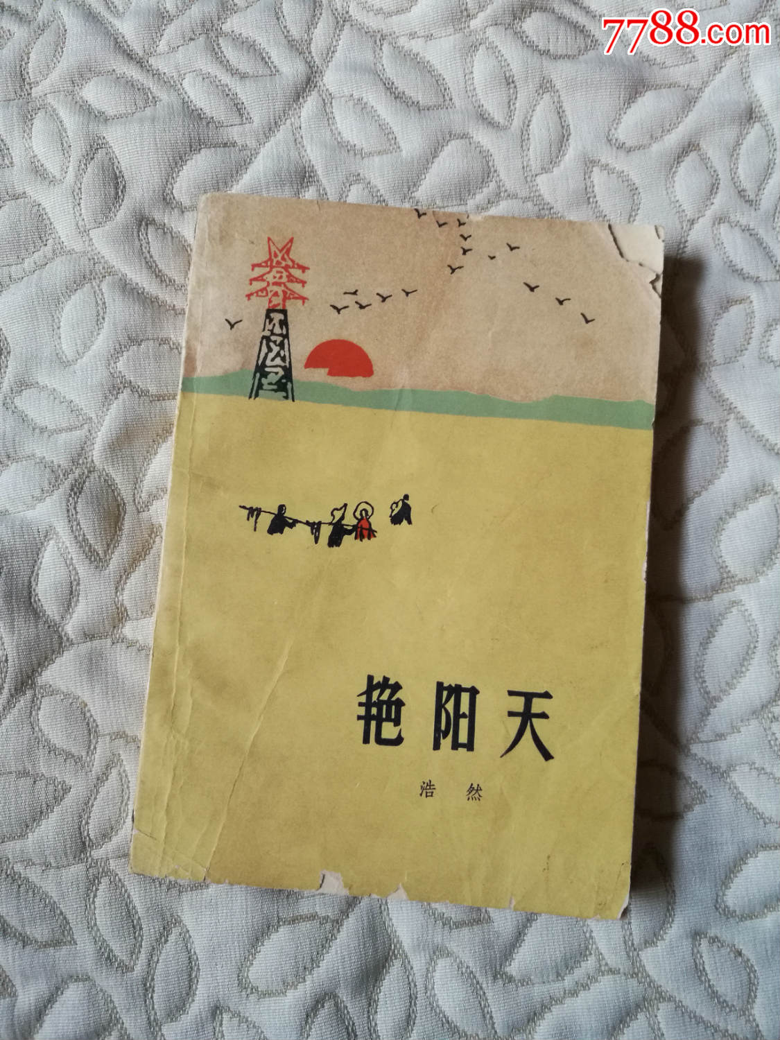 十七年文学艳阳天上册(作家出版社1965年一印封面有破损内页干净无写