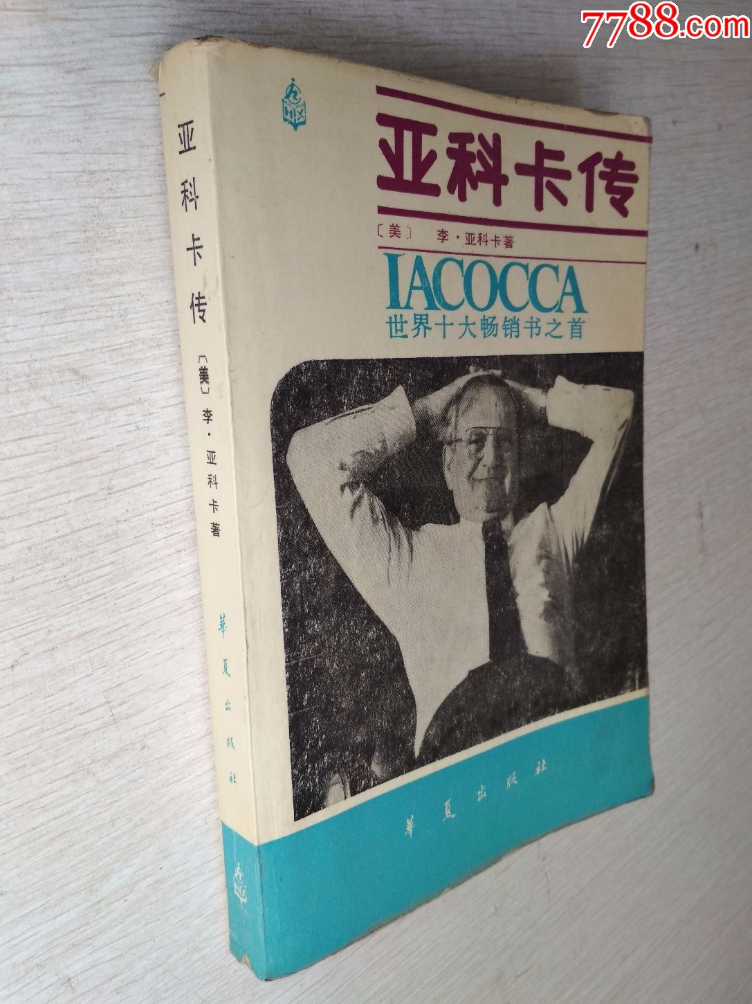 科卡传世界十大畅销书之首华夏出版社1986版