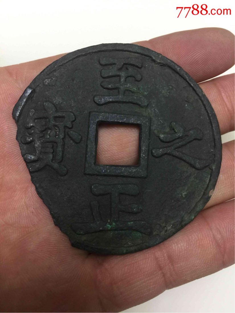 元代至正之宝(非常难得的标本)