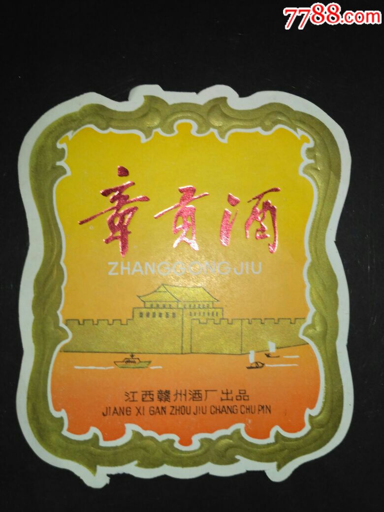江西赣州---早期章贡酒【非常少见】