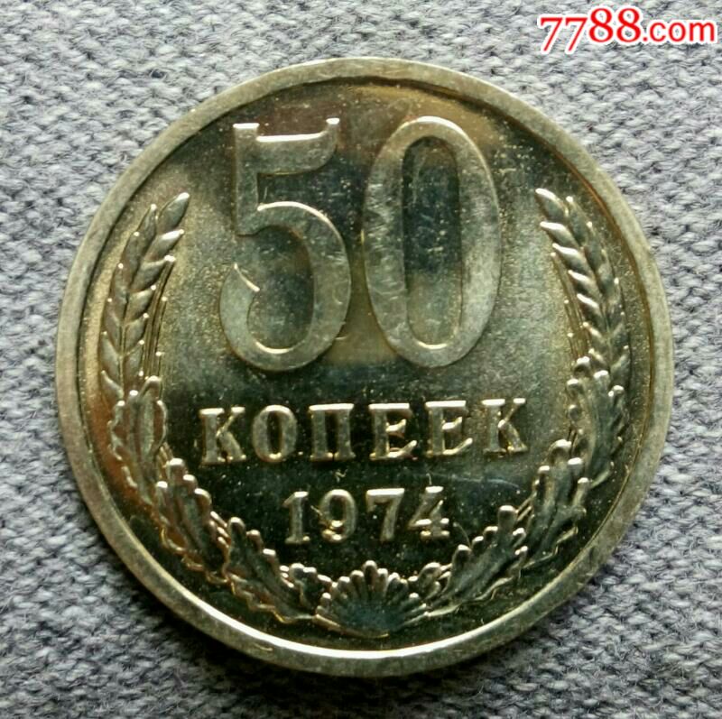1974年苏联50戈比