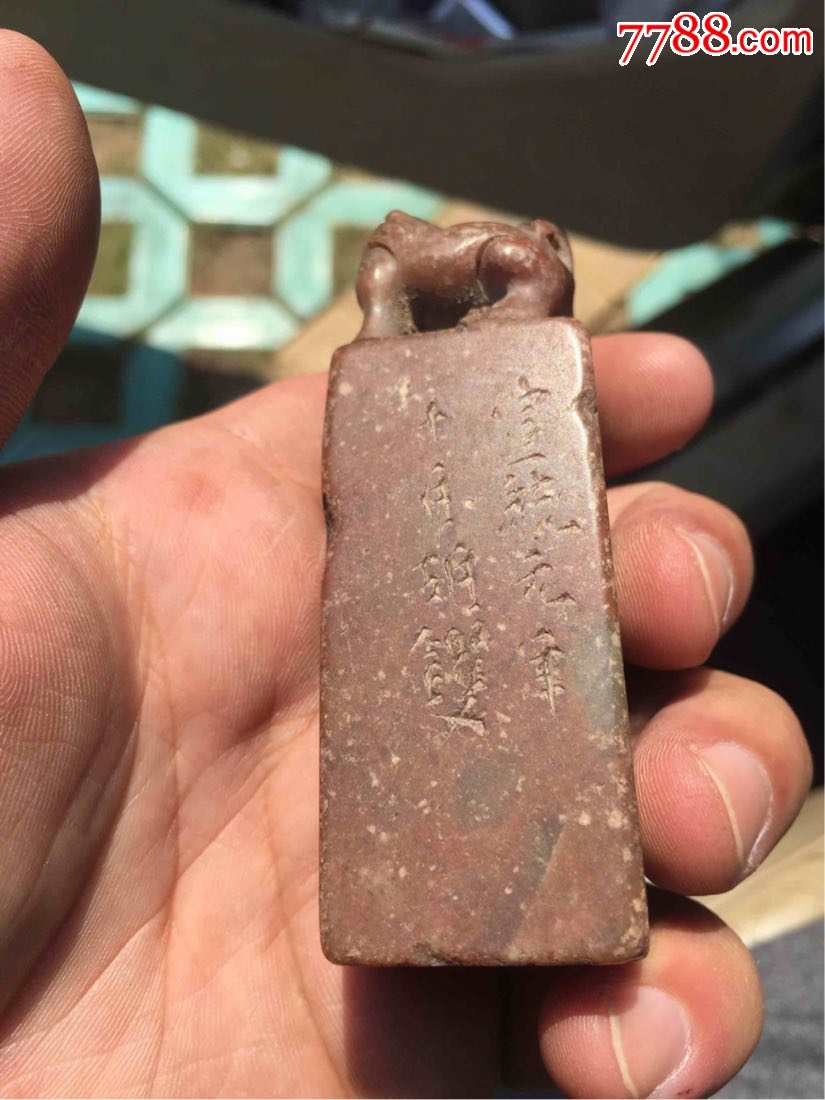 鼎革之计,名家残印:宣统元年老寿山朱砂红瑞兽钮印,狮头有残,古韵犹在