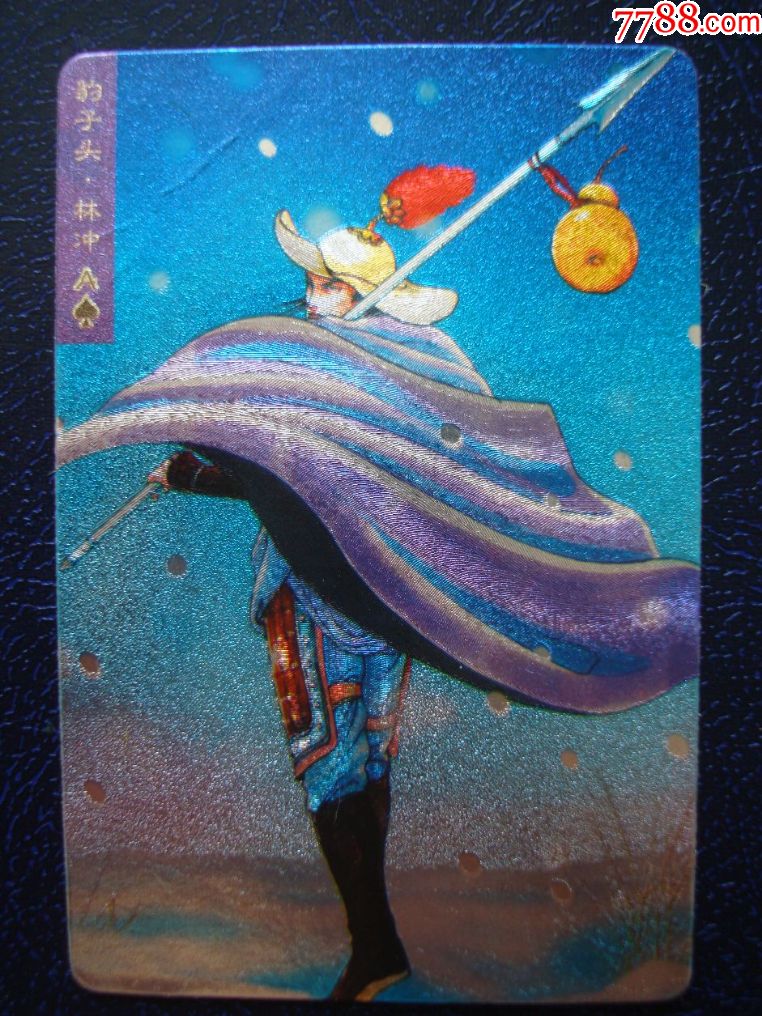 水浒英雄传6.豹子头,林冲.统一小浣熊