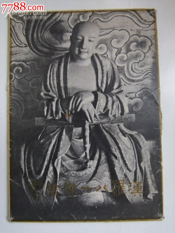 全彩摄影画片:《紫金庵十八罗汉》18张全,印量少