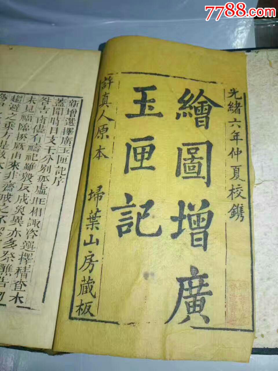 绘图增广玉匣记