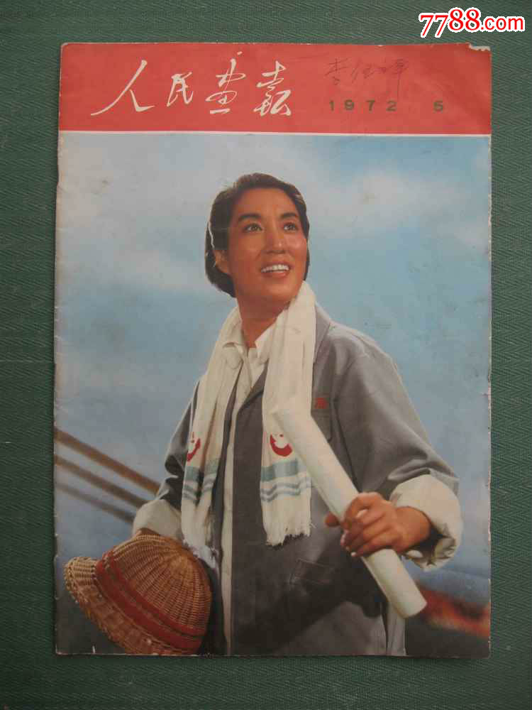 1972年《人民畫報》共7本