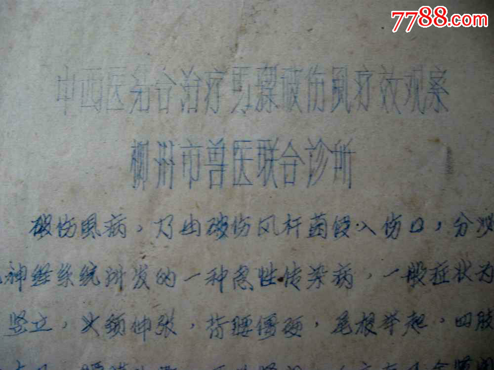 柳州市兽医联合诊所《中西医结合治疗马骡破伤