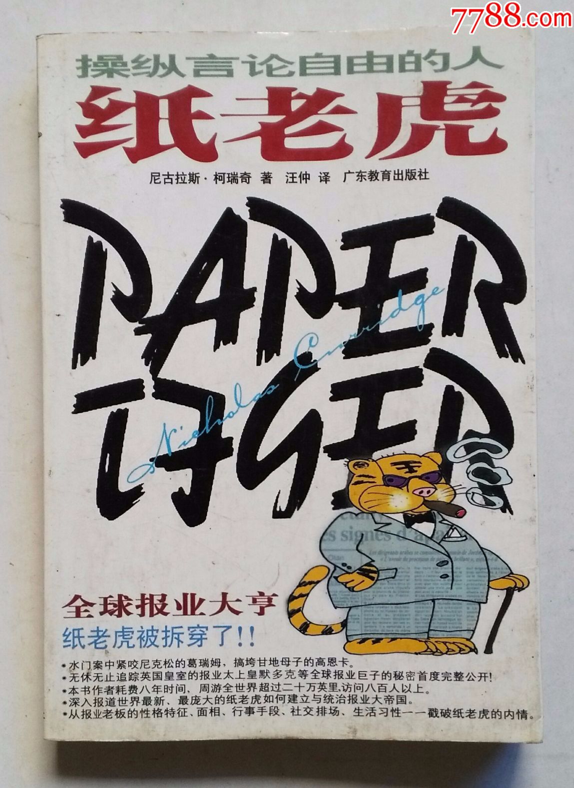 纸老虎(操纵言论自由的人)