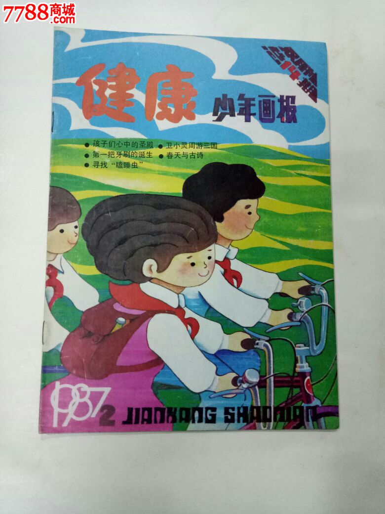 健康少年画报87--2