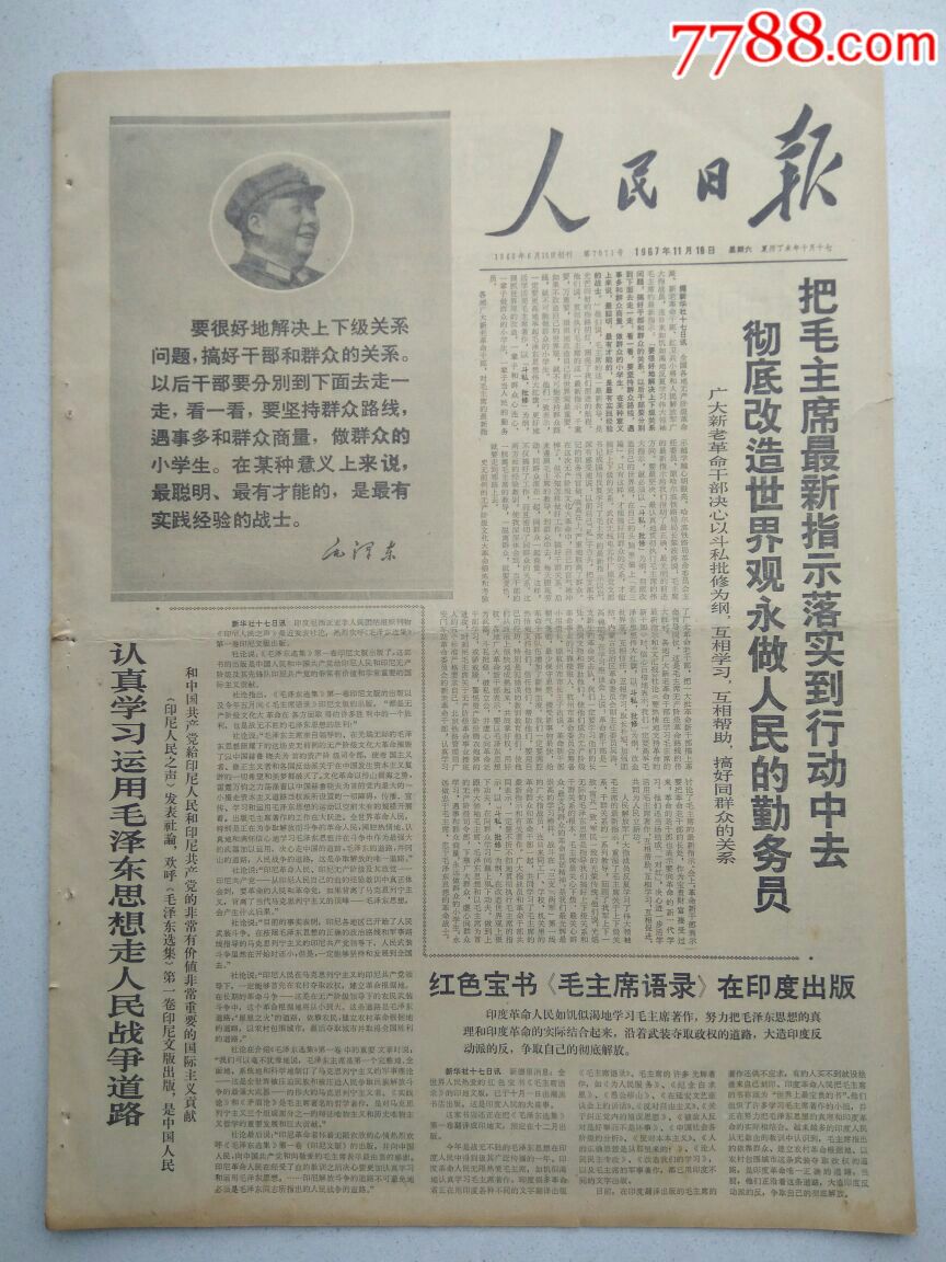 【生日报】人民日报1967年11月18日共6版