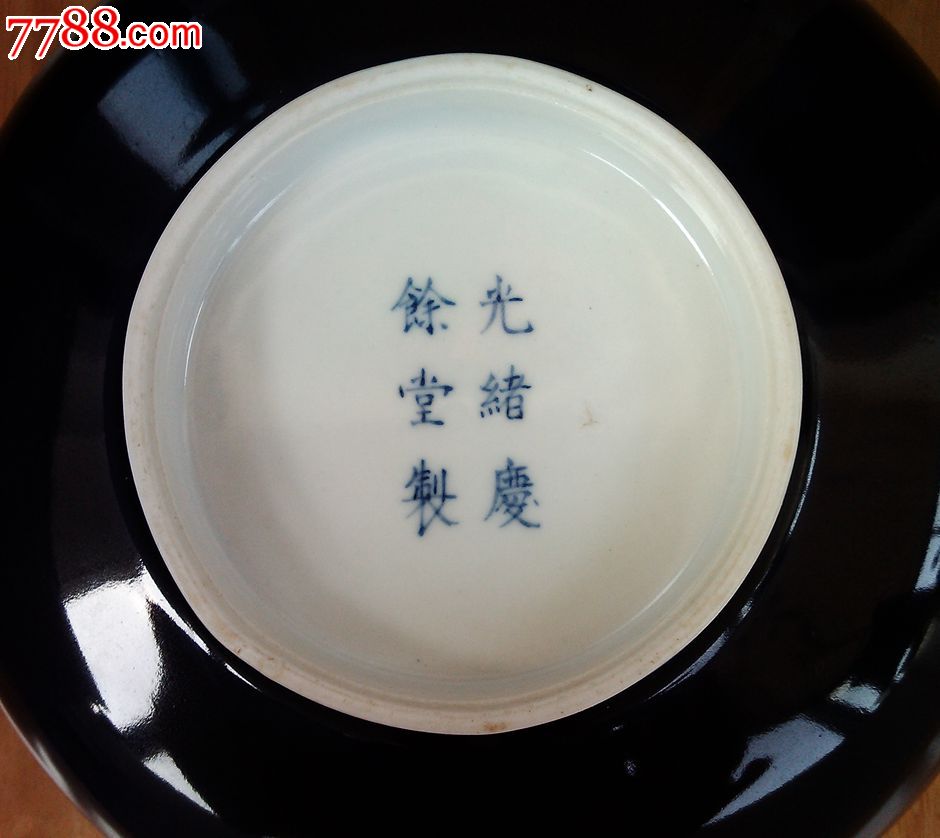 清,红顶商人{光绪庆余堂制}蓝釉大碗一只