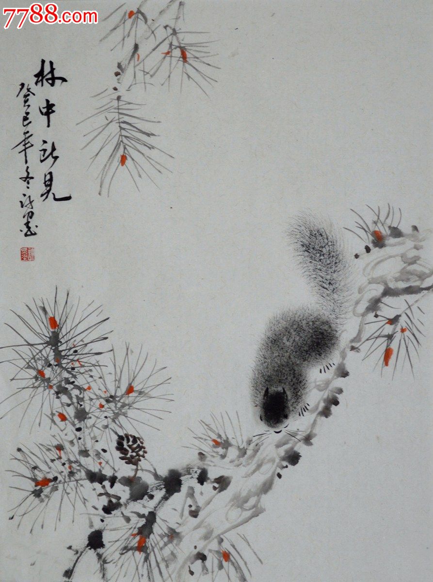 国画松鼠作品林中见hn1528