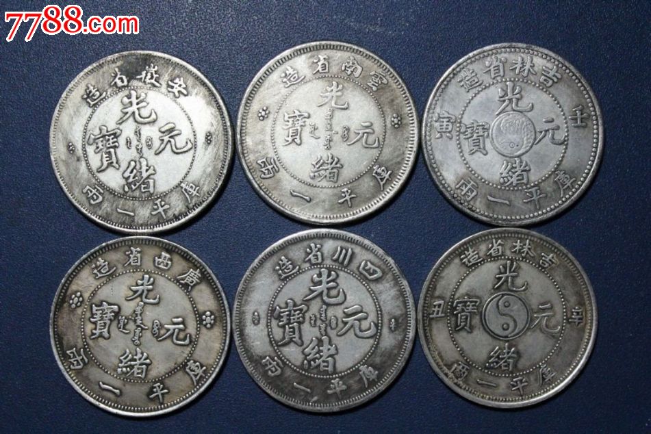 高仿银元直径45mm1枚价光绪元宝辛丑吉林省造库平一两