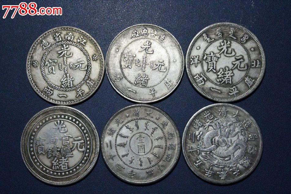 高仿银元直径45mm1枚价光绪元宝造币总厂造库平一两