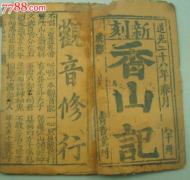 (新刻)香山记(观音修行)稀少!