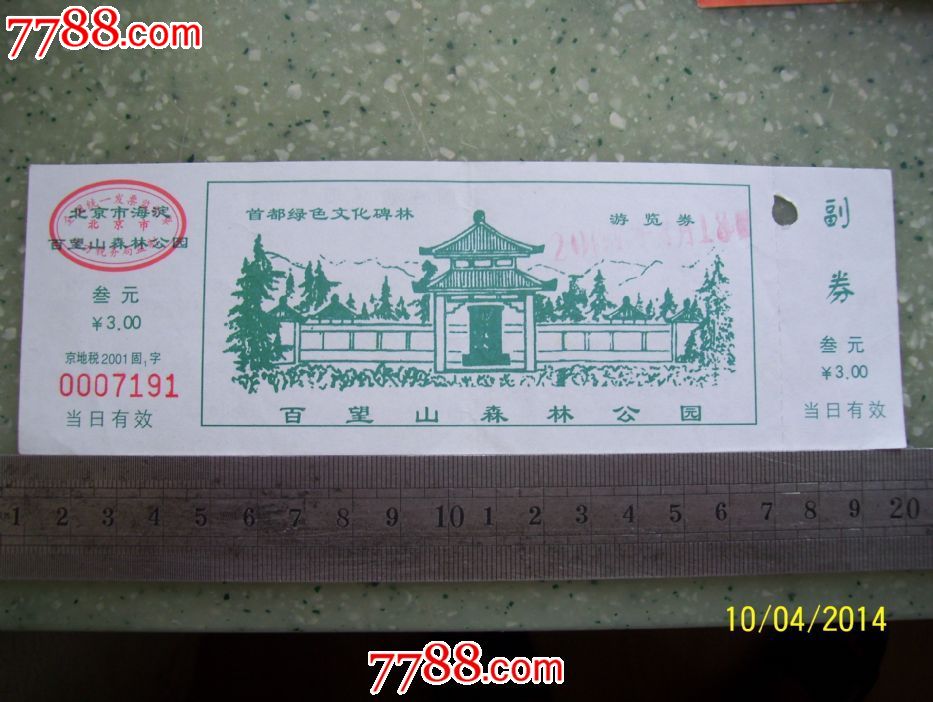 北京百望山森林公园-少见品种-旅游景点门票-7788收藏