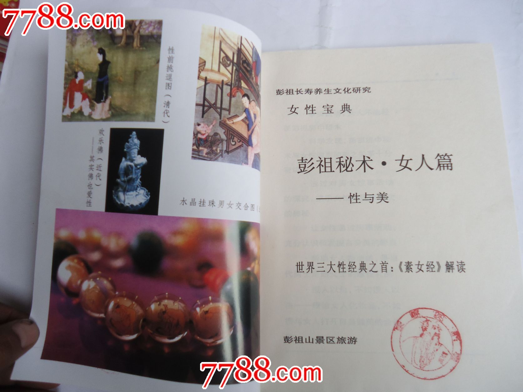 彭祖长寿养生文化研究--彭袒秘术*女人蒂