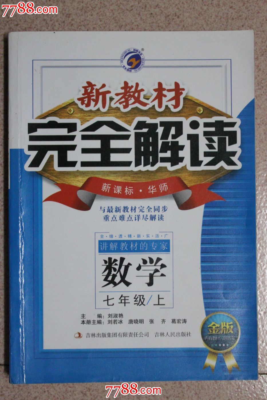 初中数学7年级上册新教材完全解读每本价8元