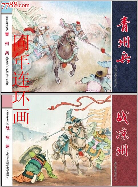 原创三国故事青州兵/战凉州(两本小精)[8折]预订包邮附图
