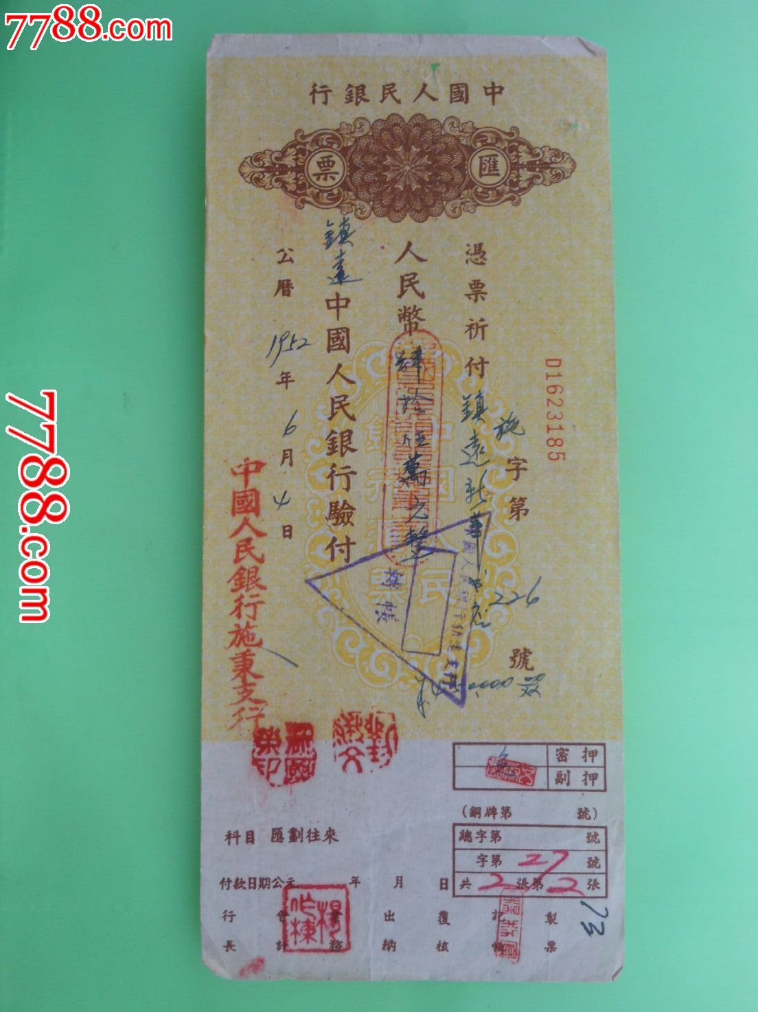 中国人民银行汇票