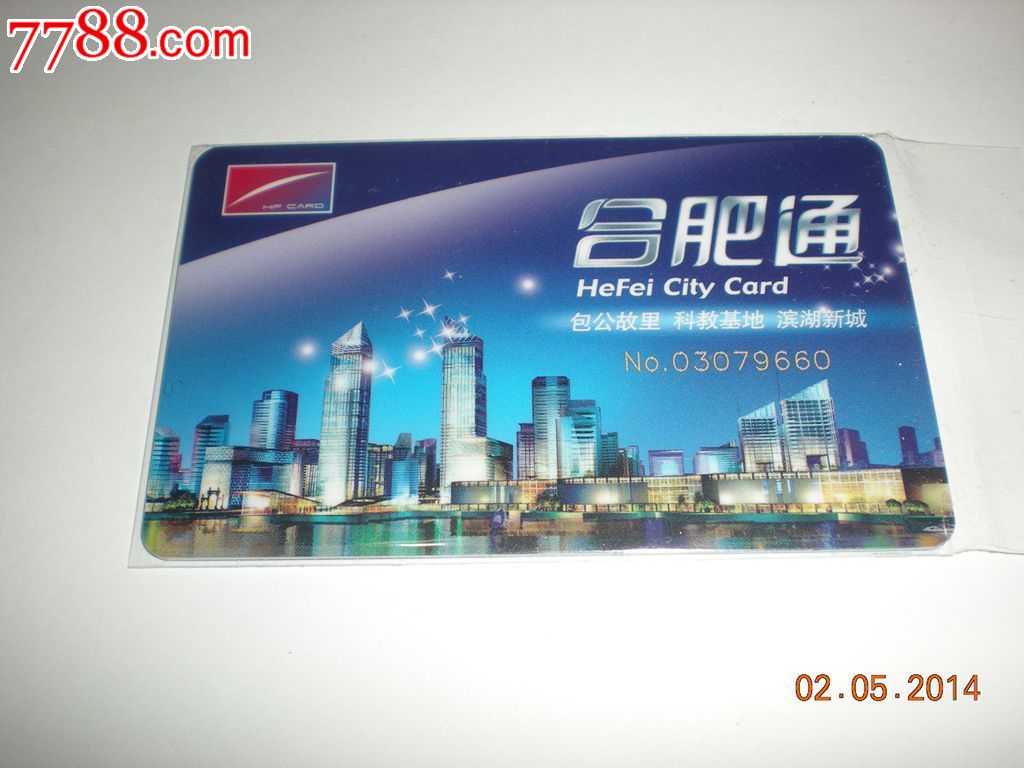 合肥通公交卡-包公故里滨湖新城