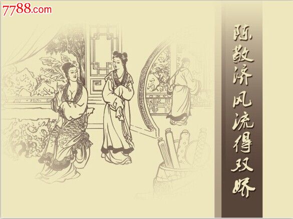 古善金瓶梅第十三集:陈敬济风流得双娇【礼品版】预售包邮,连环画