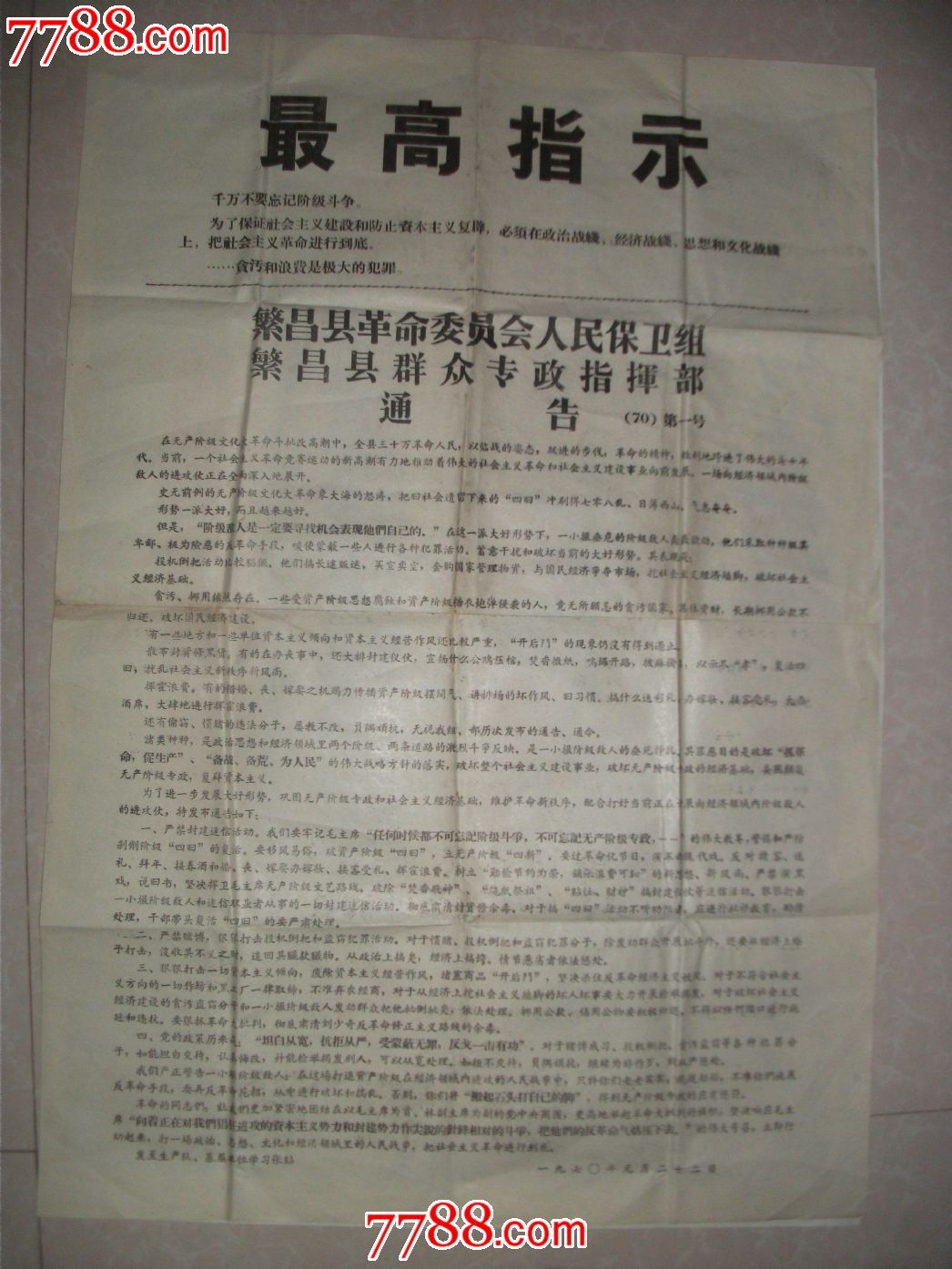 最高指示【文革通告】