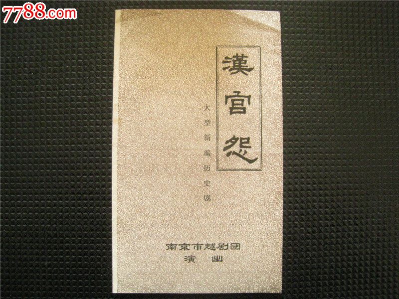 节目单:汉宫怨(南京市越剧团)