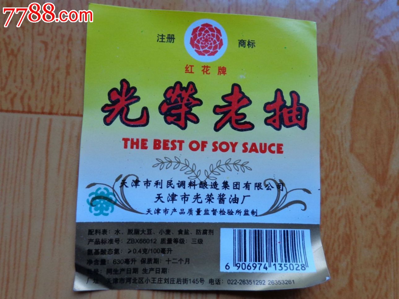 天津市红花牌光荣老抽