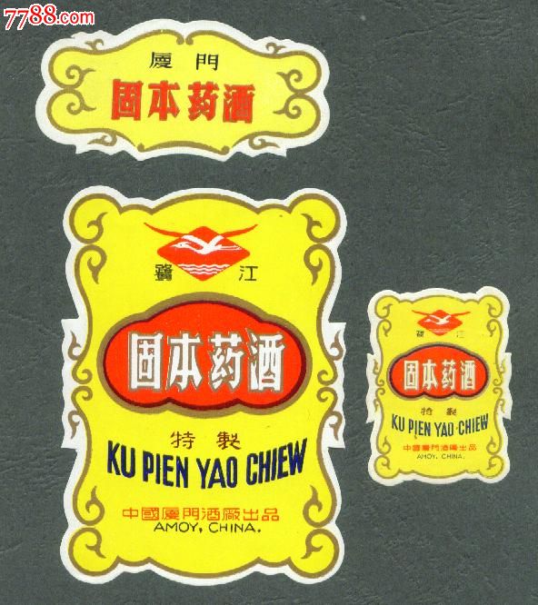 固本药酒