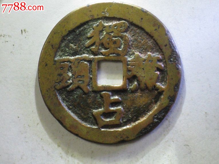 清《独占鳌头背图纹》方口花钱《老花銭便宜出售》