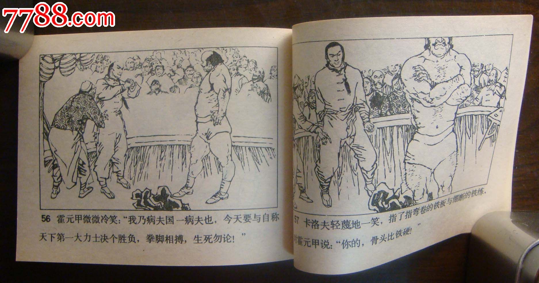 《津门大侠霍元甲》【一套售】(2)_连环画/小人书【往事留连】_第8张