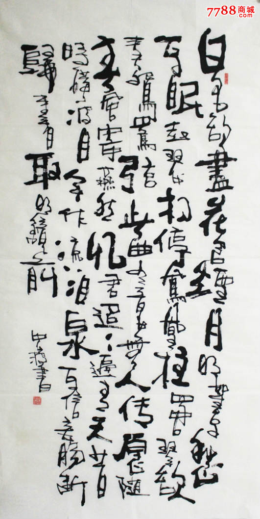 四尺整张~湖北书法家书法作品